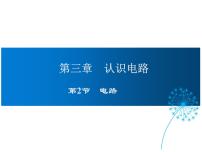 教科版九年级上册2 电路备课ppt课件