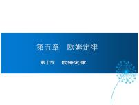 2021学年1 欧姆定律教学演示课件ppt