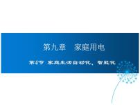 物理九年级下册第九章 家庭用电4 家庭生活自动化、智能化授课ppt课件