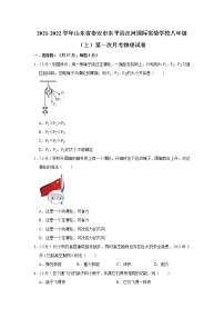 山东省泰安市东平县江河国际实验学校2021-2022学年八年级（上）第一次月考物理【试卷+答案】