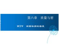 人教版第3节 测量物质的密度说课课件ppt