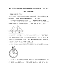 河南省郑州市枫杨外国语学校2021-2022学年八年级上学期第一次月考物理【试卷+答案】