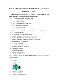 云南昆明一中西山学校2021-2022学年九年级上学期第一次月考物理【试卷+答案】