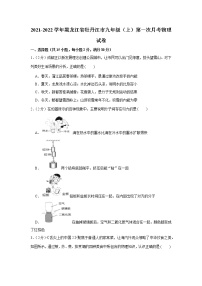 黑龙江省牡丹江市2021-2022学年九年级上学期第一次月考物理【试卷+答案】