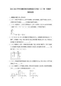 安徽省亳州市蒙城县2021-2022学年九年级上学期第一次测评物理【试卷+答案】