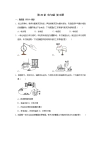 人教版九年级全册第二十章 电与磁综合与测试同步练习题