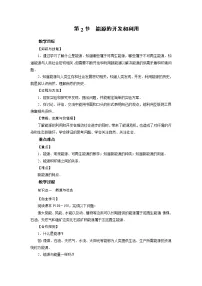 初中物理沪科版九年级全册第二十章 能源、材料与社会第二节 能源的开发和利用教案及反思