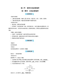 初中物理粤沪版八年级上册2 探究光的反射规律第1课时教案