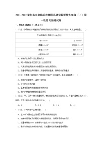 山东省临沂市蒙阴县清华园学校2021-2022学年九年级上学期第一次月考物理【试卷+答案】