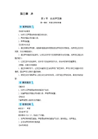 初中物理教科版八年级上册1 认识声现象第1课时教案及反思