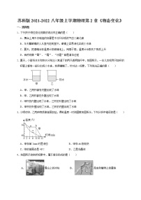 初中苏科版第二章 物态变化综合与测试课后测评