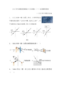 2021年天津市模拟原题练习《光现象》一选择题-附答案--2022年中考复习必备