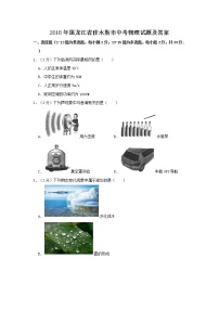 2018年黑龙江省佳木斯市中考物理试题及答案