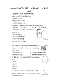 辽宁省本溪二十六中八年级（上）期中物理试卷