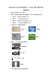 辽宁省本溪市第十二中学八年级上期中考试物理试卷