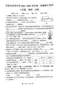 河南省开封市金明中学2021-2022学年八年级上学期期中练习 物理【试卷+答案】