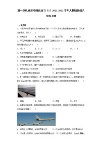 物理八年级上册第一章 机械运动综合与测试一课一练