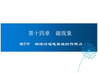 北师大版第十四章   电磁现象五 磁场对通电导线的作用力教学ppt课件