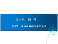 沪科版八年级全册第四节 流体压强与流速的关系示范课课件ppt