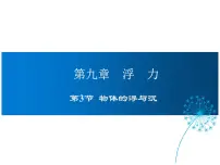 沪科版八年级全册第三节 物体的浮与沉教学课件ppt
