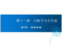 初中物理沪科版八年级全册第三节 探索宇宙课文课件ppt