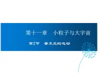 初中物理沪科版八年级全册第十一章 小粒子与大宇宙第二节 看不见的运动课前预习课件ppt