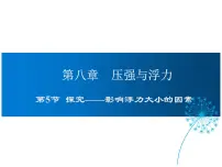 初中物理北师大版八年级下册五、学生实验:探究——影响浮力大小因素图文课件ppt