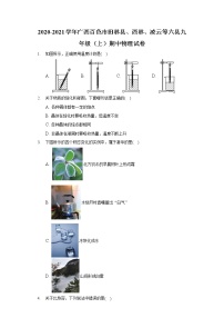 2020-2021学年广西百色市田林县、西林、凌云等六县九年级（上）期中物理试卷