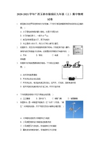 2020-2021学年广西玉林市福绵区九年级（上）期中物理试卷