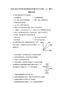 2020-2021学年河北省沧州市民族中学九年级（上）期中物理试卷