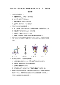 2020-2021学年内蒙古乌海市海南区九年级（上）期中物理试卷