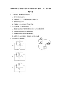 2020-2021学年四川省乐山市犍为县九年级（上）期中物理试卷