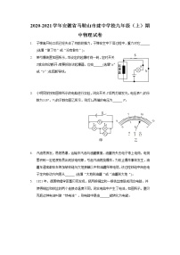 2020-2021学年安徽省马鞍山市建中学校九年级（上）期中物理试卷