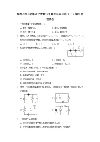 2020-2021学年辽宁省鞍山市岫岩县九年级（上）期中物理试卷