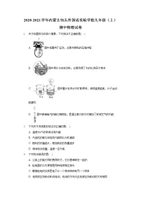 2020-2021学年内蒙古包头外国语实验学校九年级（上）期中物理试卷