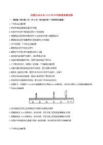 【中考真题】2018年中考物理真题 内蒙古包头市（含扫描答案）