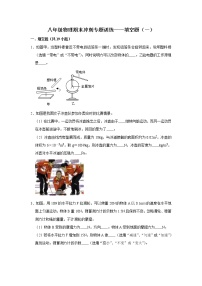 【期末专项】苏教版8年级物理下册 冲刺专题训练-填空题（1）（含答案）