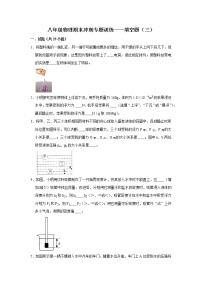 【期末专项】苏教版8年级物理下册 冲刺专题训练-填空题（3）（含答案）