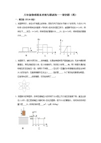 【期末专项】苏教版8年级物理下册 冲刺专题训练-填空题（4）（含答案）