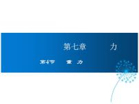 初中物理教科版八年级下册4 重力教学课件ppt