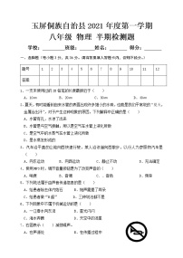 贵州省铜仁市玉屏侗族自治县2020-2021学年八年级上学期期中考试物理试题+答案