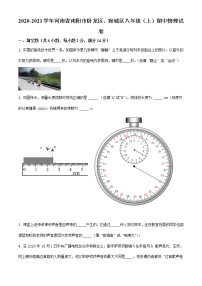 河南省南阳市卧龙区、宛城区2020-2021学年八年级（上）期中物理试题（无答案）