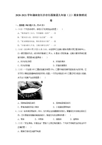 2020-2021学年湖南省长沙市长郡集团九年级（上）期末物理试卷+答案解析