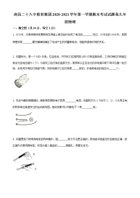 江西省南昌市二十八中教育集团2020-2021学年九年级（上）期末考试物理试题+无答案