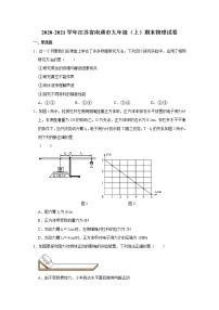 2020-2021学年江苏省南通市九年级（上）期末物理试卷+答案解析