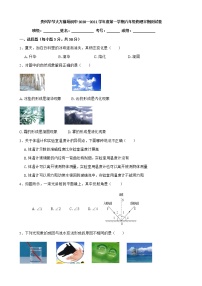 贵州毕节大方猫场初中2020—2021学年第一学期八年级物理半期测试卷（word版无答案）