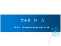 人教版八年级下册10.3 物体的浮沉条件及其应用课文内容课件ppt