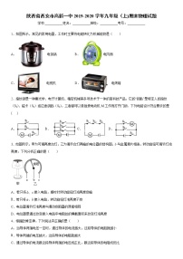 2019-2020学年九年级上学期陕西省西安市高新一中期末物理试题（原卷+解析卷）