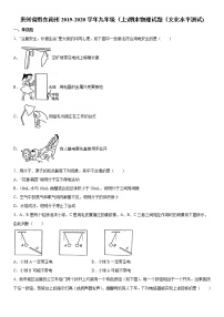 2019-2020学年九年级上学期贵州省黔东南州期末物理试题（文化水平测试)（原卷+解析卷）