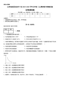 2019-2020学年九年级上学期江西省南昌市初中十校期末联考物理试题（原卷+解析卷）